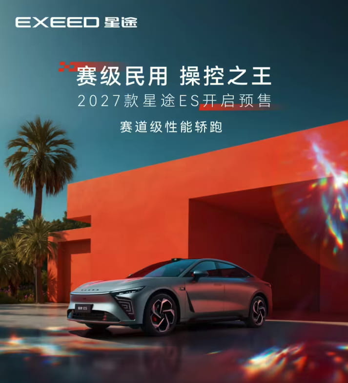 18.99万起开启预售！2027款星途ES上市 双动力+赛道级底盘全面升级